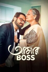 Aamar Boss (2025) WEB-DL {Bengali DD5.1} Full Movie 480p [430MB] | 720p [1.2GB] | 1080p [2.5GB]